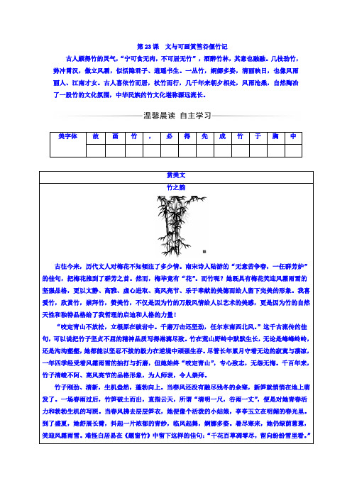 高中语文选修中国古代诗歌散文欣赏(人教版)习题：第五单元+第23课+文与可画筼筜谷偃竹记+Word版含答案.doc