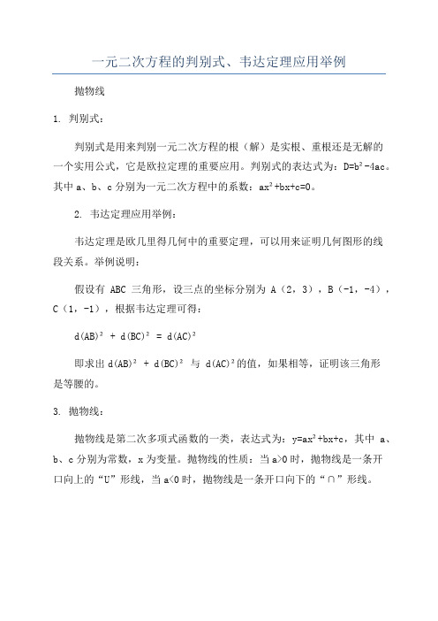 一元二次方程的判别式、韦达定理应用举例