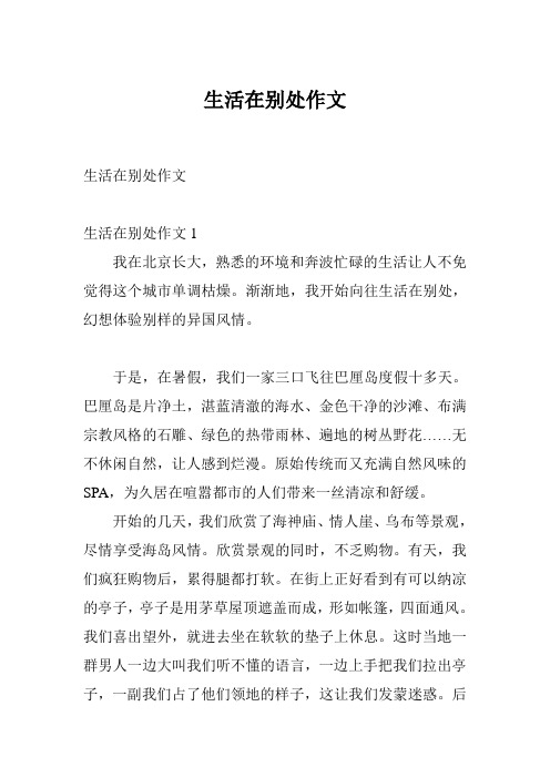 生活在别处作文