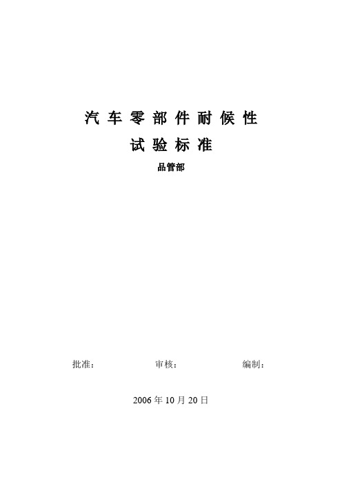 汽车零部件耐候性试验标准