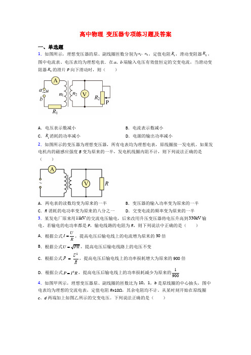 高中物理 变压器专项练习题及答案