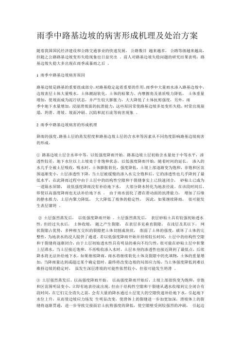雨季中路基边坡的病害形成机理及处治方案