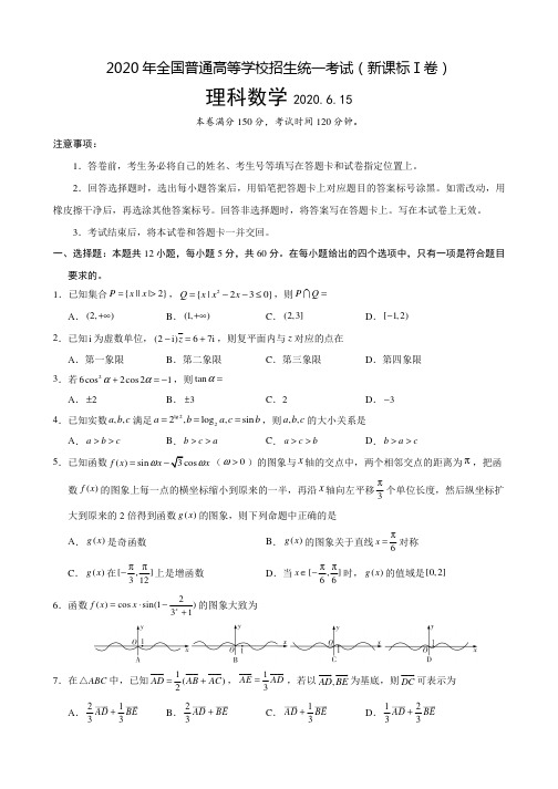 2020年全国普通高等学校招生统一考试(新课标Ⅰ卷)理科数学+答题卡+答案+全解全析(2020.6.15)