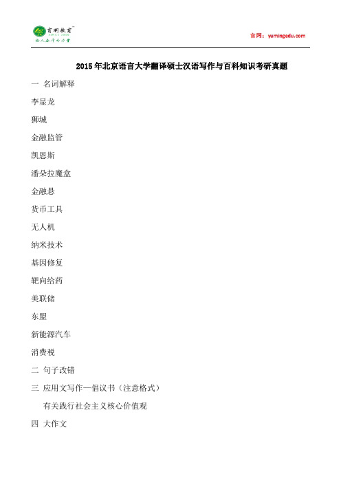 2015年北京语言大学翻译硕士汉语写作与百科知识考研真题,考研参考书,考研大纲,考研资料,学姐经验