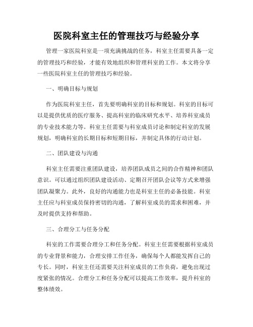 医院科室主任的管理技巧与经验分享