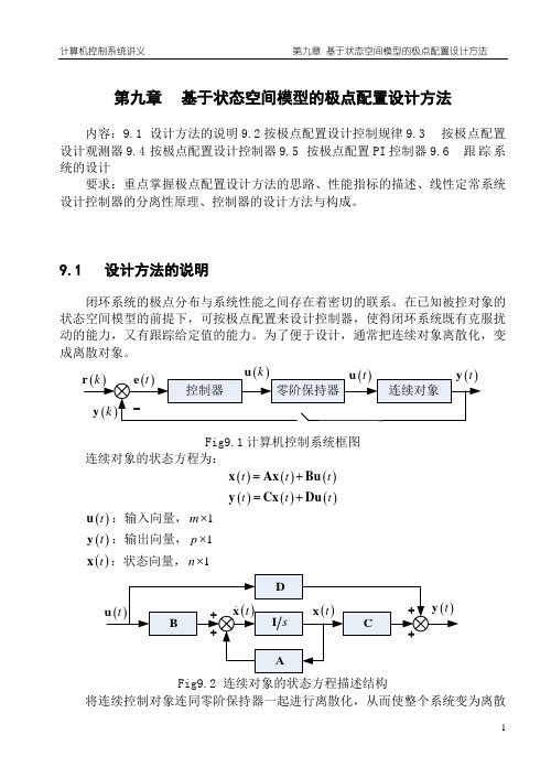 9第九章_基于状态空间模型的极点配置设计方法