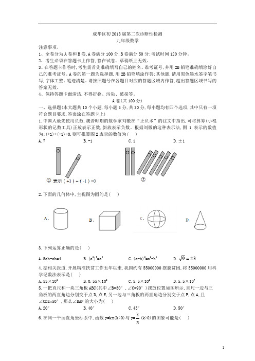 四川省成都市成华区2018届九年级数学下学期第二次诊断性检测试题(pdf,无答案)