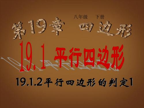 19.1平行四边形 课件(人教版八年级下册) (1)