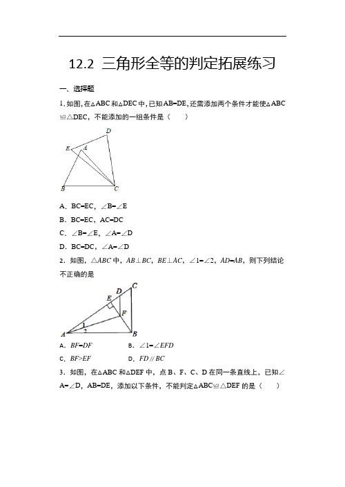 2020年秋人教版八年级数学上册随课练——12.2 三角形全等的判定拓展练习