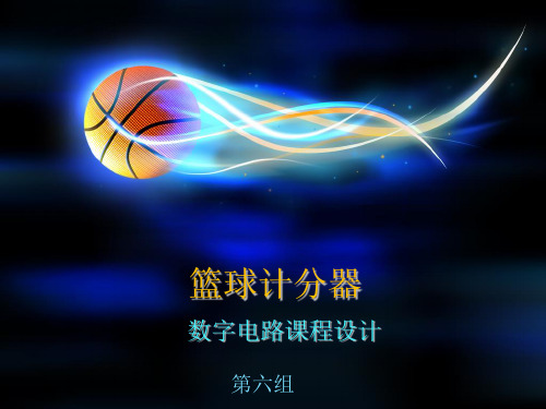 篮球计分器ppt
