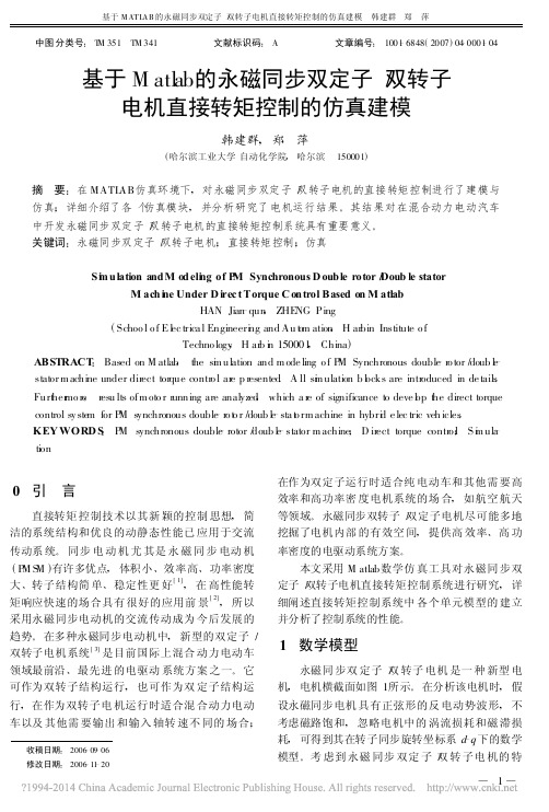 基于Matlab的永磁同步双定子_省略_双转子电机直接转矩控制的仿真建模_韩建群