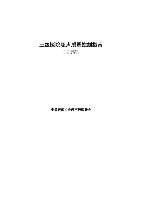 三级医院超声质量控制指南