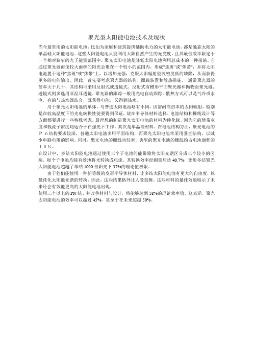 聚光型太阳能电池技术及现状