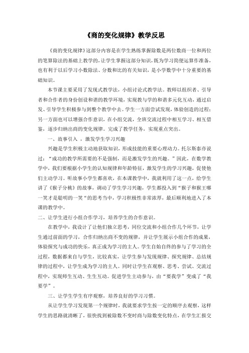 人教版小学四年级数学《商的变化规律》教学反思