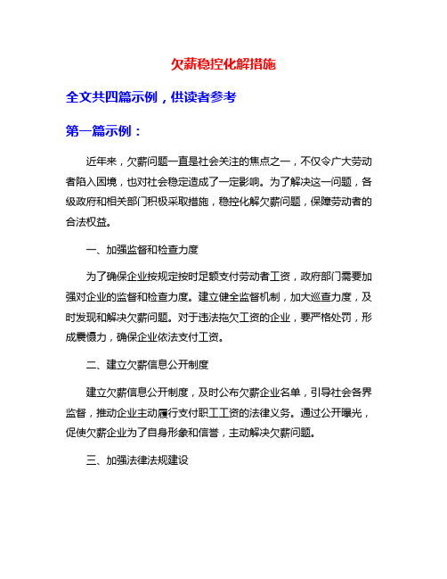 欠薪稳控化解措施