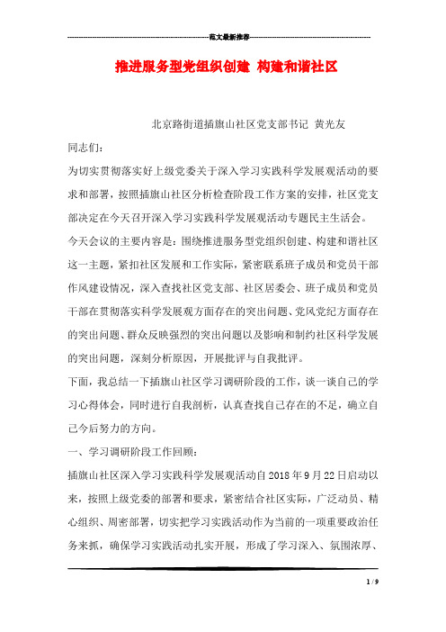 推进服务型党组织创建 构建和谐社区