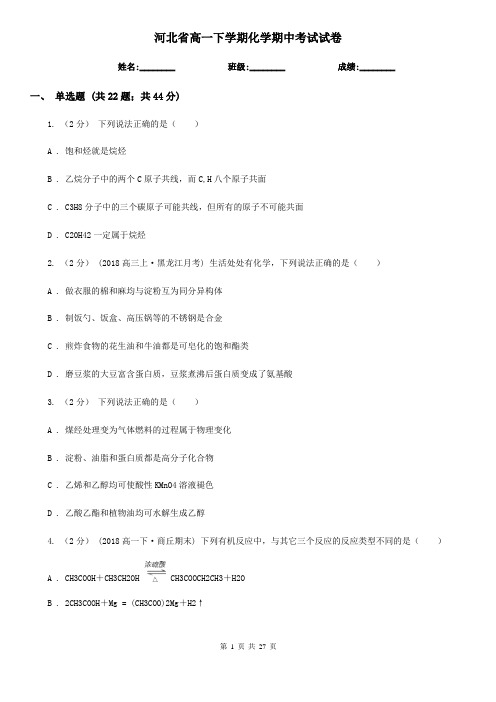 河北省高一下学期化学期中考试试卷