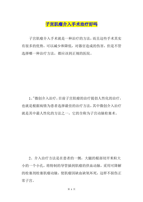 子宫肌瘤介入手术治疗好吗