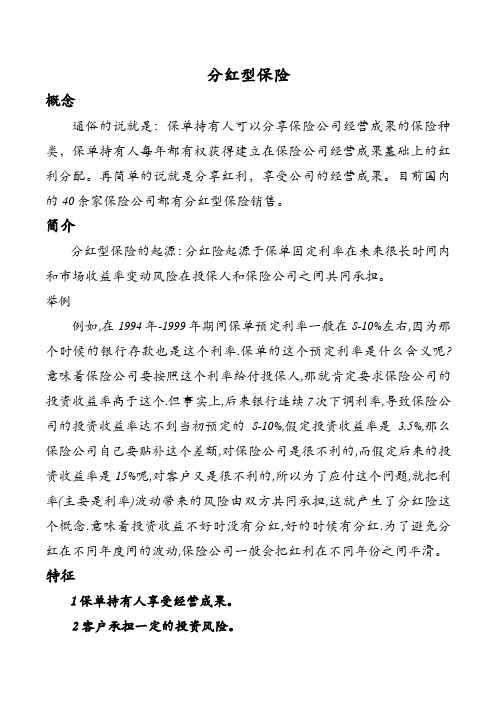 分红型保险知识