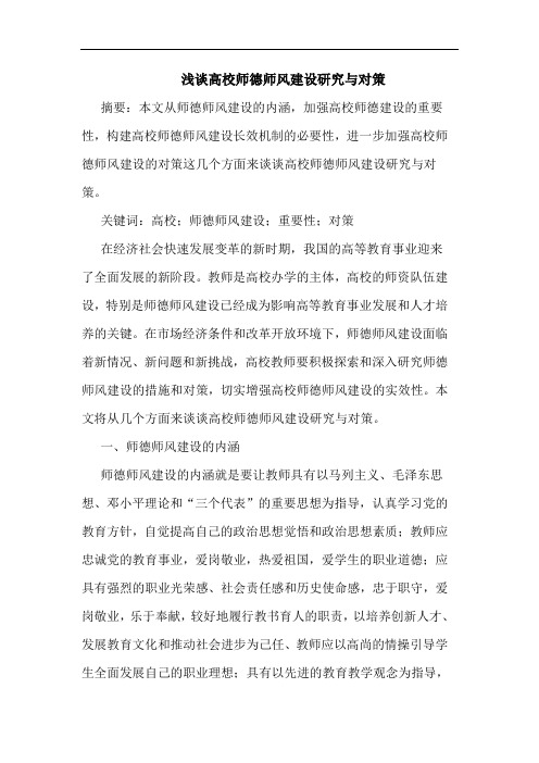 高校师德师风建设与对策论文