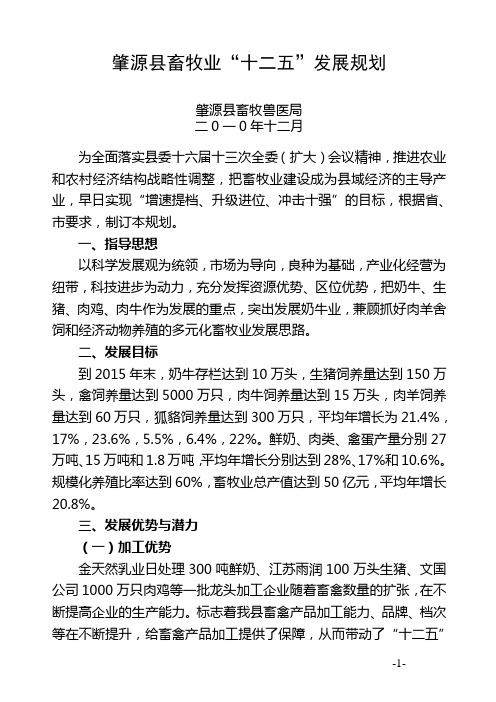 肇源县畜牧业“十二五”发展规划(最新)