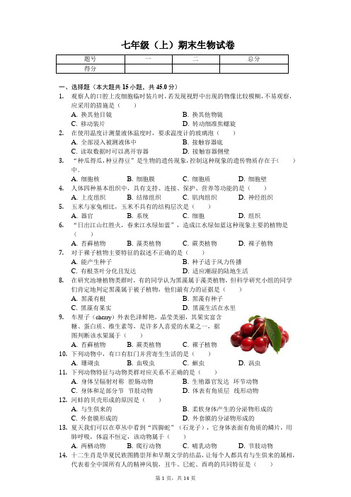 河北省衡水市  七年级(上)期末生物试卷(含答案)