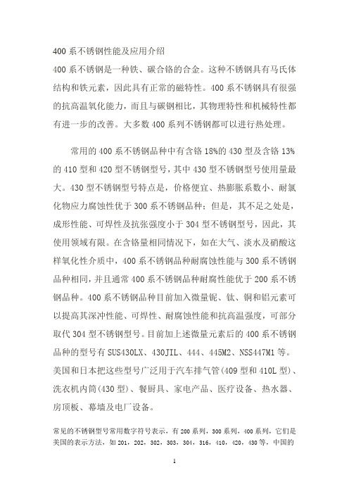 400系不锈钢性能及应用介绍