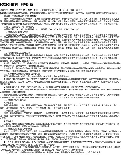民族民间体育—射弩运动