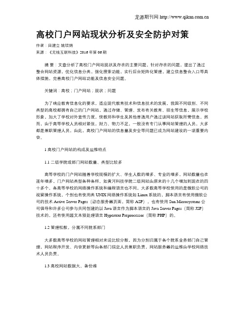 高校门户网站现状分析及安全防护对策