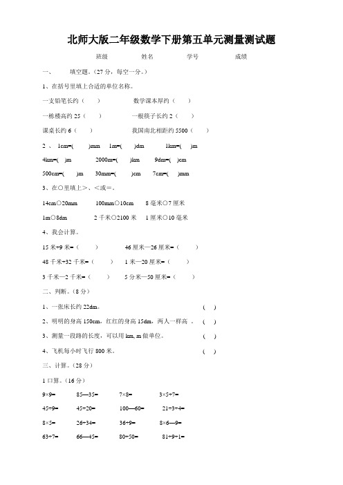 北师大版小学二年级数学下册第五单元试卷-精华版