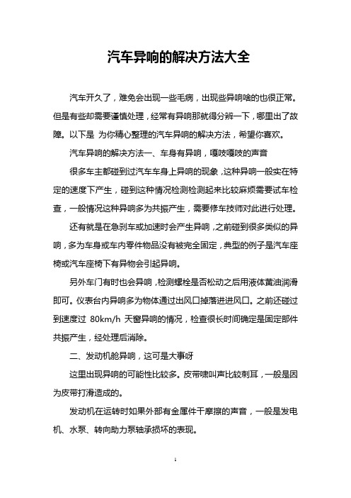 汽车异响的解决方法大全