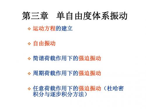 第三章 单自由度体系振动2015