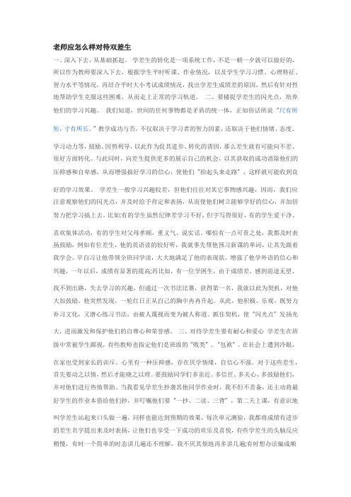 老师应怎么样对待双差生