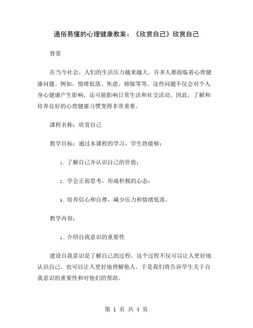 通俗易懂的心理健康教案：《欣赏自己》