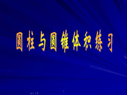 【小学数学】圆柱与圆锥体积练习ppt课件