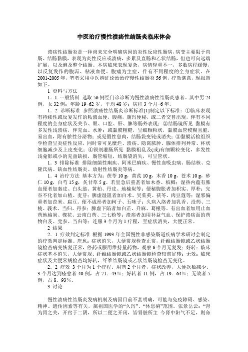 中医治疗慢性溃疡性结肠炎临床体会
