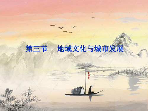 地域文化与城市发展PPT精品课件