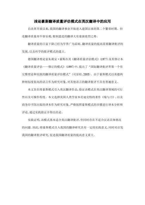 浅论豪斯翻译质量评估模式在英汉翻译中的应用