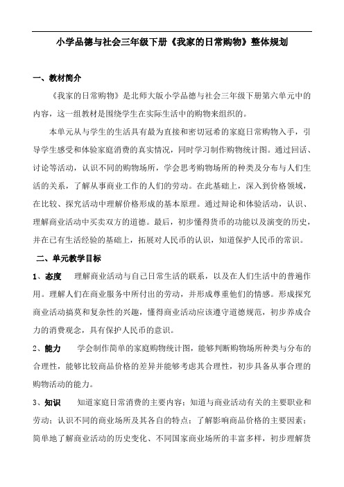 小学品德与社会三年级下册《我家的日常购物》整体规划