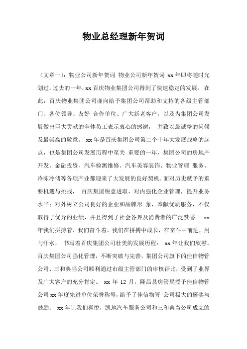 物业总经理新年贺词