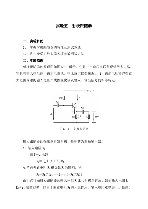 实验五射极跟随器
