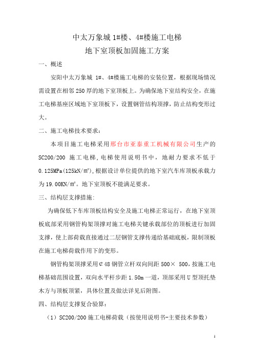 中太万象城施工电梯加固方案