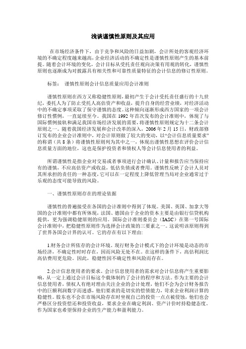 浅谈谨慎性原则及其应用