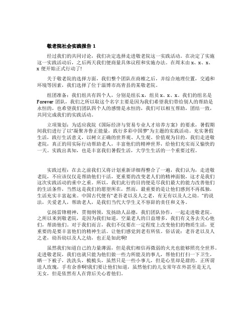 假期敬老院社会实践报告_三下乡社会实践5篇
