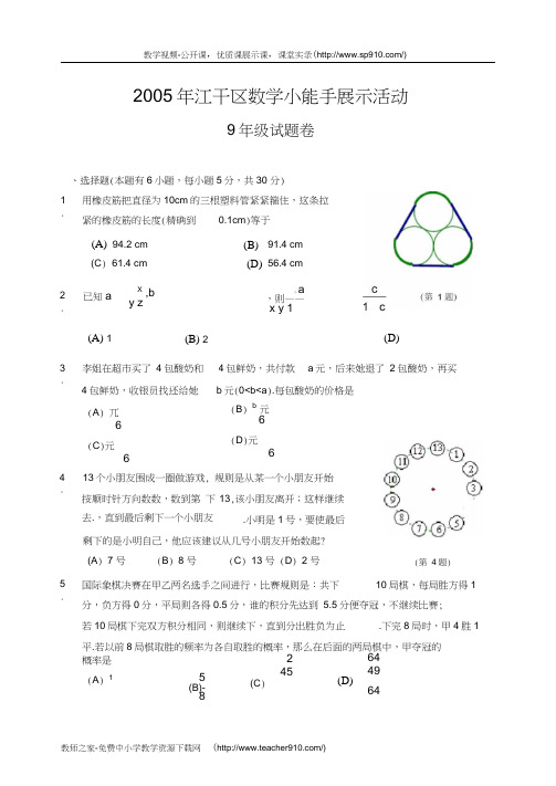 2005年江干区数学小能手展示活动9年级试题卷