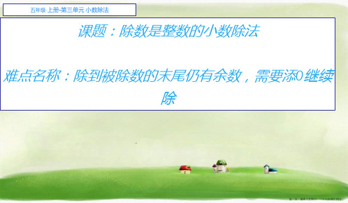 五年级数学上册课件-3.1除数是整数的小数除法17-人教版