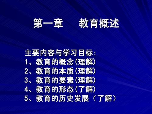 第一章 教育概述