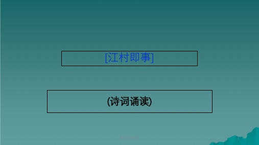 六年级语文上册古诗诵读江村即事1鄂教版ppt课件