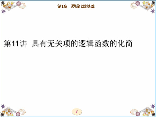 第11讲  具有无关项的逻辑函数的化简