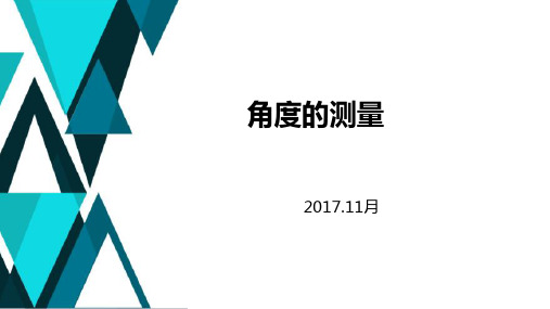 角度测量